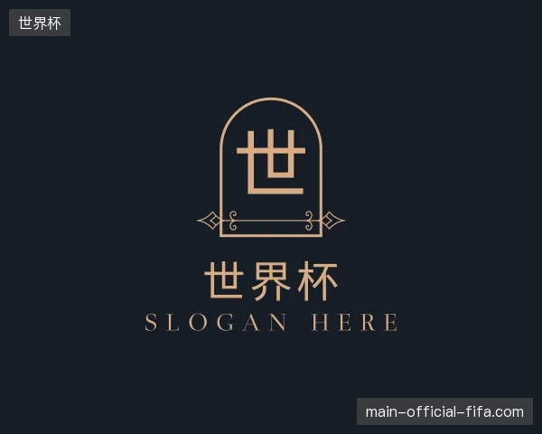 探访世界杯中国官网