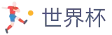 2026世界杯竞猜平台(World Cup2026)官方中文网